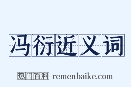冯衍近义词是什么意思的图片